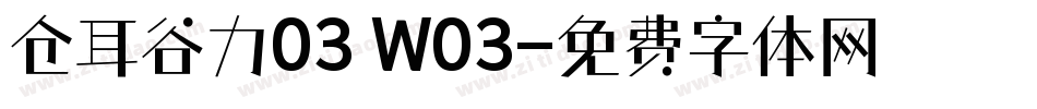 仓耳谷力03 W03字体转换